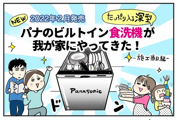 PR／お知らせ】パナソニックのビルトイン食洗機が我が家にやってきた！工事編 : たまご絵日記 ～2児のかあちゃん奮闘記～ Powered by  ライブドアブログ