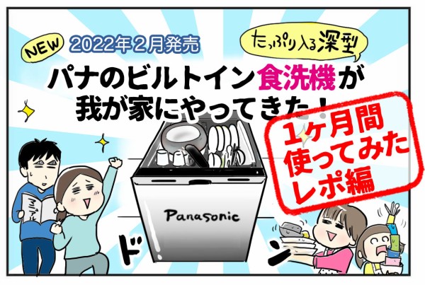 １ヶ月後使用レポ】パナソニックのビルトイン食洗機が我が家にやってきた！１ヶ月使ったレポ編【PR】 : たまご絵日記 ～2児のかあちゃん奮闘記～  Powered by ライブドアブログ