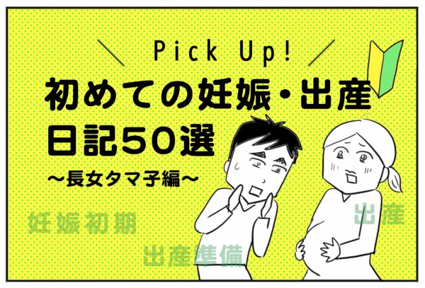 初めての妊娠出産日記 ５０選〜 長女タマ子編 : たまご絵日記 ～2児の