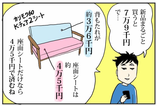 長年使った家族のソファがボロボロに！パーツ交換してみた 後編