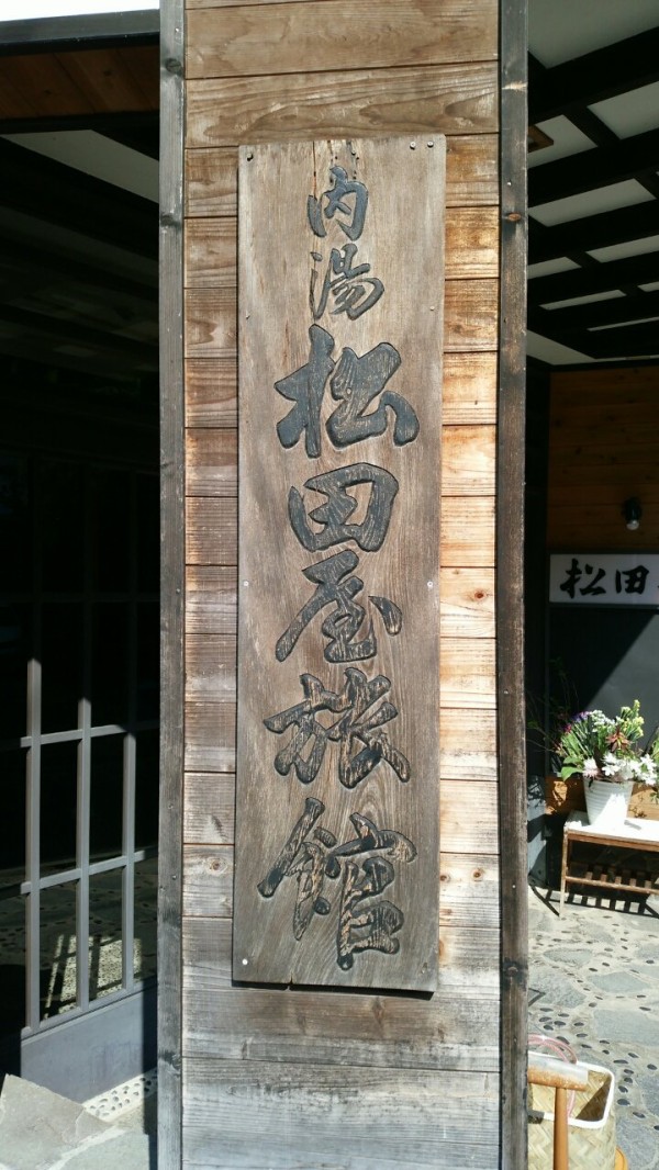 台温泉 松田屋旅館 Manchotののんべんだらり