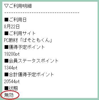 追記あり ポイントインカム Pc教材 ぱそともくん 無効判定になりましたが 主婦まみーがはじめたネット副収入と懸賞応募で在宅お小遣い稼ぎ