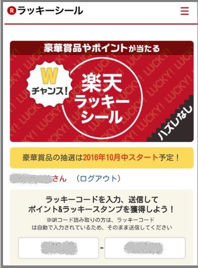 きた はじめての 楽天ラッキーシール 主婦まみーがはじめたネット副収入と懸賞応募で在宅お小遣い稼ぎ