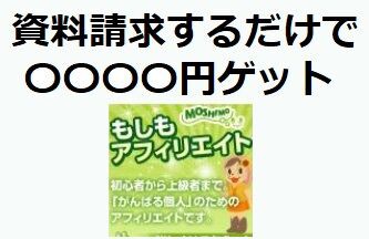 資料請求で 円のお小遣いゲット 否認条件なし 全承認 だそうです 主婦まみーがはじめたネット副収入と懸賞応募で在宅お小遣い稼ぎ