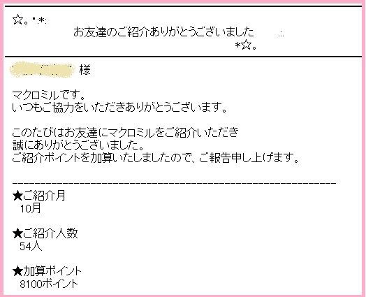 マクロミル友達紹介報酬８１００円と６０００円換金 商品交換スタート 主婦まみーがはじめたネット副収入と懸賞応募で在宅お小遣い稼ぎ