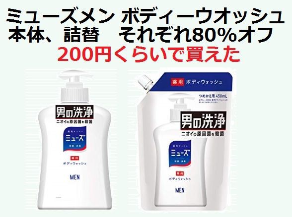80 オフ 0円で購入 ミューズメン ボディーウオッシュ本体 詰替 アマゾンだれでも買えます 主婦まみーがはじめたネット副収入と懸賞応募で在宅お小遣い稼ぎ