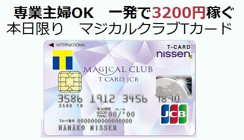 一発で30円稼ぐ 本日限定 専業主婦ok マジカルクラブtカード ワラウ 主婦まみーがはじめたネット副収入と懸賞応募で在宅お小遣い稼ぎ