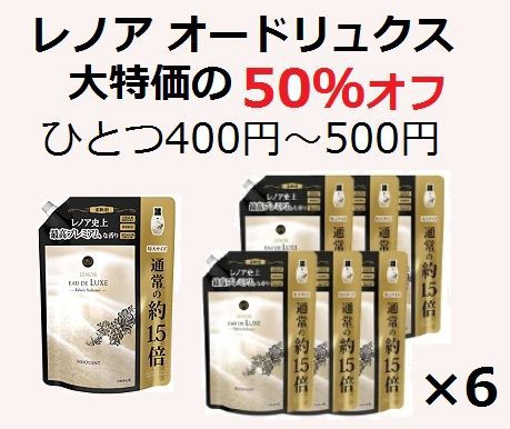 50 オフの大特価 レノア オードリュクス イノセント ひとつ419円で購入 主婦まみーがはじめたネット副収入と懸賞応募で在宅お小遣い稼ぎ