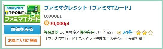ポイントタウン速報 主婦申込みｏｋ ファミマtカード で４５００円稼ぐ 主婦まみーがはじめたネット副収入と懸賞応募で在宅お小遣い稼ぎ