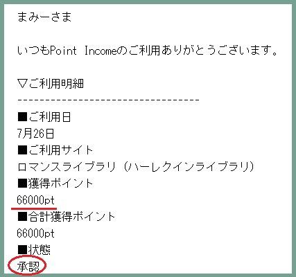 ハーレクインもう承認で6600円ゲット ポイントインカム 主婦まみーがはじめたネット副収入と懸賞応募で在宅お小遣い稼ぎ