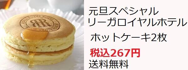 元旦特価 リーガルロイヤルホテルのホットケーキ 送料無料 税込267円 買いました 主婦まみーがはじめたネット副収入と懸賞応募で在宅お小遣い稼ぎ