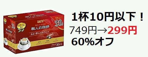 60 オフ 1杯10円以下 Uccドリップコーヒー 299円 アマゾン 主婦まみーがはじめたネット副収入と懸賞応募で在宅お小遣い稼ぎ