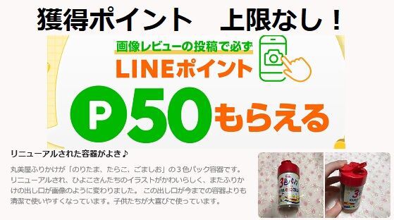 Line50ポイント 無制限ゲット Lineショッピング 画像レビューキャンペーン 4 15 4 30 主婦まみーがはじめたネット副収入と懸賞応募で在宅お小遣い稼ぎ