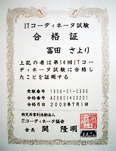 Itコーディネータ試験 合格証届きました 小さなit企業運営記