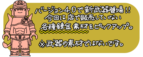 新武器と盾につける錬金素材 どうせペペだお