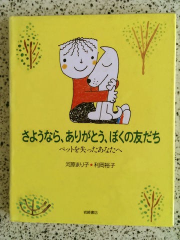 最近読んだペットに関する絵本の中から 心に残った言葉を紹介します ペットロス虹の橋へ