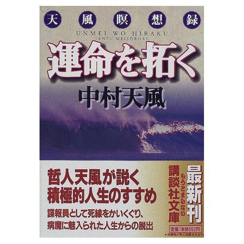 明治の偉人 中村天風先生の教えを再読しました ピアノ選びのアラカルト