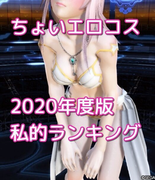 ちょいエ 注意 ちょいエ コスランキング ぷそファン Pso2ngs