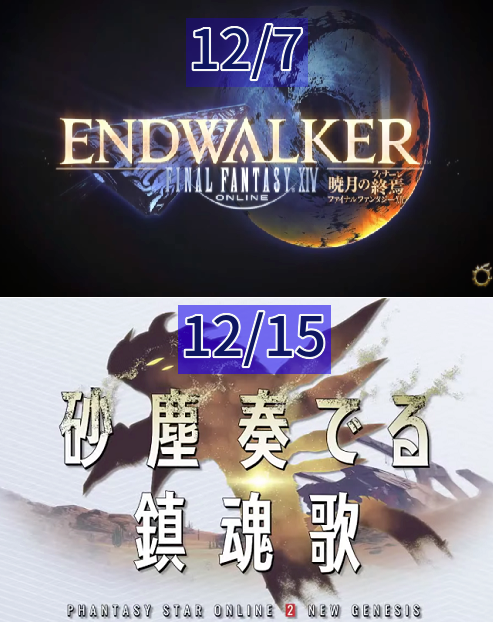 Ngs悲報 Ff14次回拡張が12月に延期に 焦るアークス達 タイミング被り ぷそファン