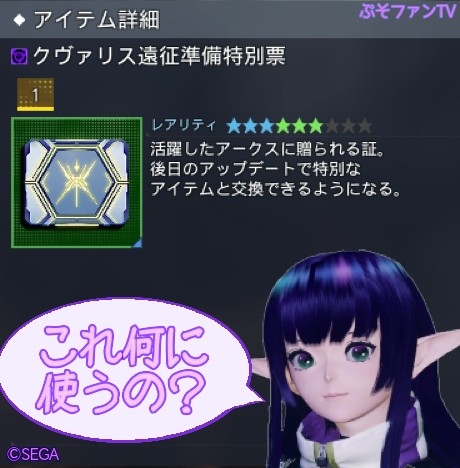 Pso2ngs クヴァリス遠征準備特別票ってなんに使うの ぷそファン Pso2ngs