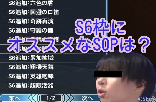 Pso2 リアユニットsop枠であるs6は何がオススメ S6 ぷそファン