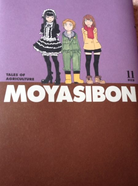 もやしもん11巻初回限定版 もやしぼん ふぁろのゲーム情弱速報