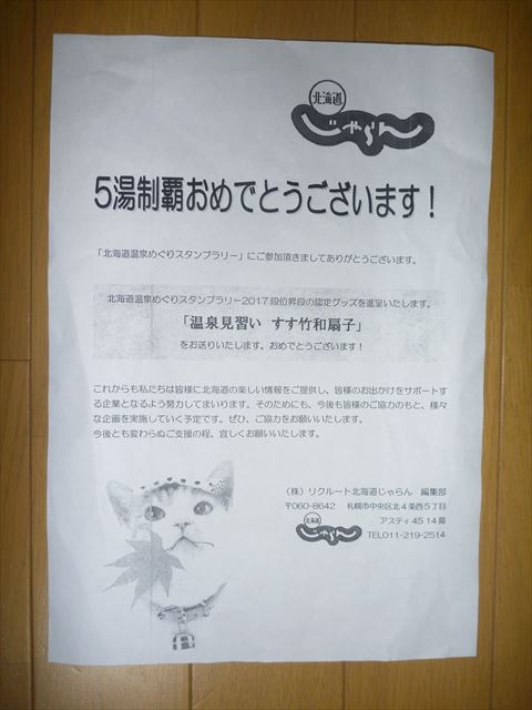 北海道じゃらん 北海道温泉めぐりスタンプラリー 景品 旅とアウトドアと田舎暮らし