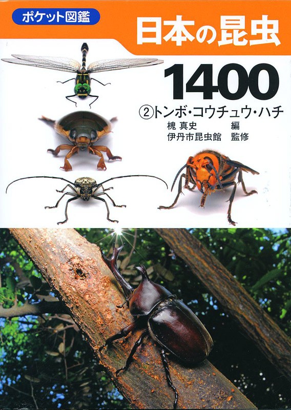 ポケット図鑑 日本の昆虫1400 2 トンボ コウチュウ ハチ 湘南むし日記