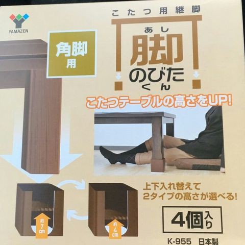 こたつの高さを簡単に変更 脚のびた君 物 の ちから
