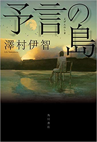 予言の島 死刑囚 貧乏性ですみません