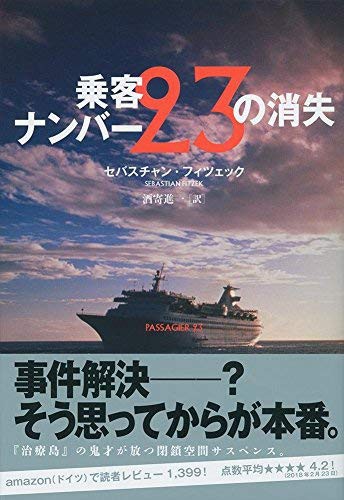 乗客ナンバー23の消失 パードレはそこにいる上 下 死の天使ギルティネ 上 下 貧乏性ですみません