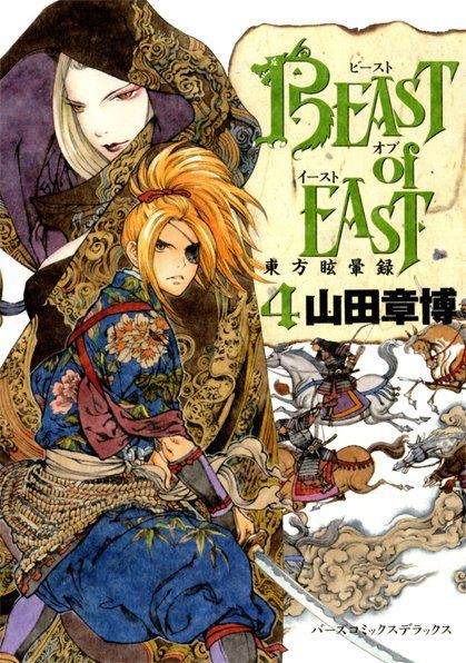 山田章博 Beast Of East 4年ぶり新刊で複製原画展 腐男子よ町へ出よう