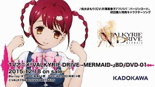 アニメ ヴァルリキードライヴ マーメイド 処女まもりキャラソン バババ バージンロード 視聴動画が公開 ピコピコ動画