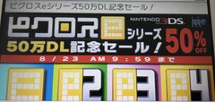 3ds ピクロスeシリーズ半額セール くーまんの今日も気ままにゲーム三昧っ