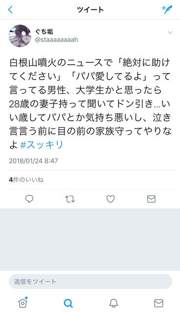 草津 白根山噴火 パパ愛してるよ と電話した男性 28 がキモいと叩かれる 炎上 批判まとめ 2ちゃんねる