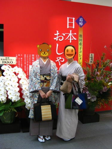 池田重子コレクション 日本のおしゃれ展 : East Asian Cafe