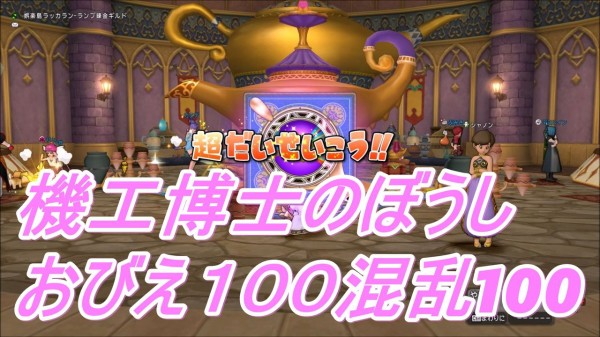 機工博士のぼうし おびえ１００混乱100 ぴぃドラクエ１０