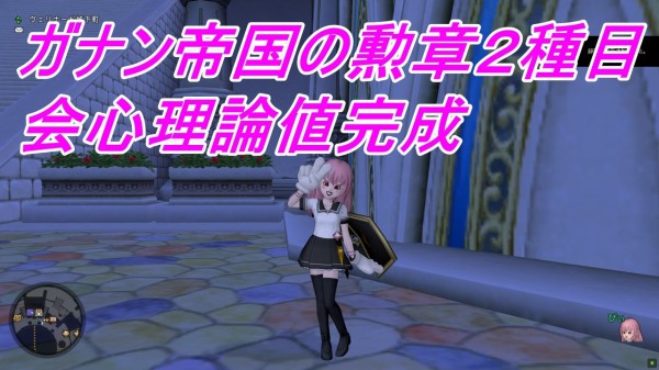 ガナン帝国の勲章２種目会心理論値完成 ぴぃドラクエ