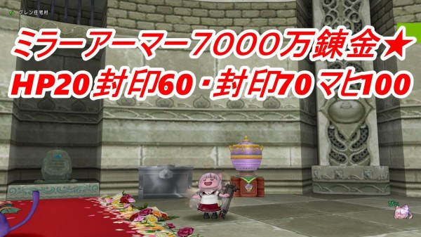 ミラーアーマー７０００万錬金 Hp封印60 封印70マヒ100 ぴぃドラクエ
