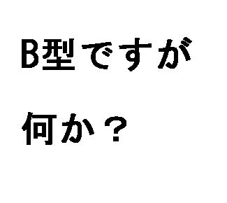 A 私b型の人を見分けれるんですよ B型の人嫌いだしｗ Bさん 私b型ですけど A え 意外 ｗ血液型なんて気にしない方がいいですよ B トメさんウトさん