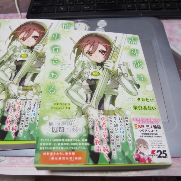 ゆゆゆ その102 楠芽吹は勇者である編 余話 ふるさと納税編 多少少多日記