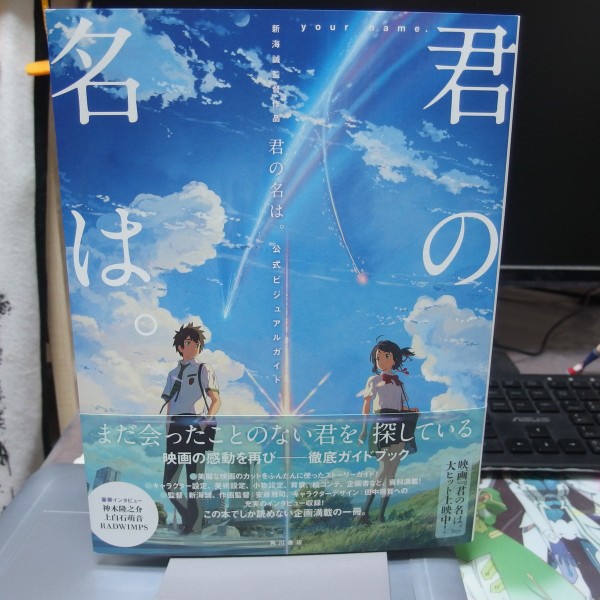 君の名は その9 公式ビジュアルガイド編 多少少多日記