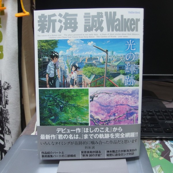 君の名は その10 新海 誠walker編 多少少多日記