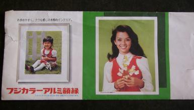 フジカラー写真額「ユルブリンナーさんパネル」＆岡田奈々さんポスター他　昭和 フジカラー写真額「ユルブリンナーさんパネル」＆岡田奈々さん