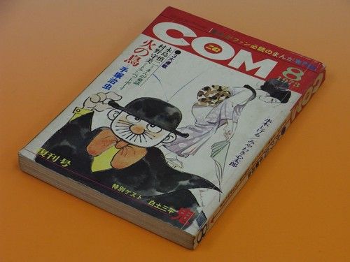 まんが専門誌COM 1973年8月号 懐かしの漫画雑誌「COM」1973年8月復刊号～漫画の匠 : pinewoodblogの
