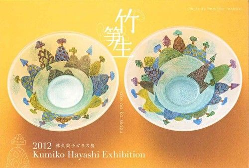 12 Kumiko Hayashi Exhibition 林久美子ガラス展 玉川高島屋 Pinewoodblogのブログ