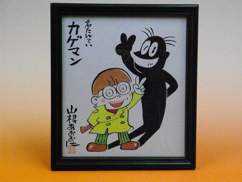 名たんていカゲマン(10) (てんとう虫コミックス) | 山根 青鬼