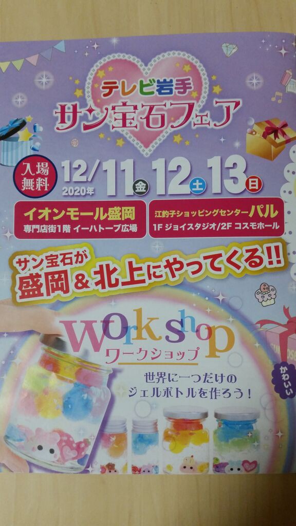 年12月 サン宝石が盛岡と北上にやってくる という話 イオンとパル ぴんくぴっぐ備忘録 岩手盛岡生活ブログ