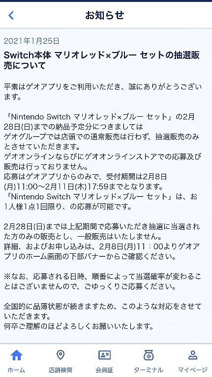 21年2月8日 ゲオアプリでニンテンドースイッチ マリオレッドxブルーセット の抽選販売が始まります 参加のやり方 ぴんくぴっぐ備忘録 岩手盛岡生活ブログ