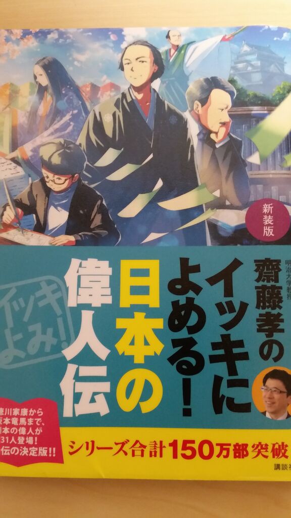 伝記初心者におすすめ 新装版 齋藤孝のイッキによめる 日本の偉人伝 ぴんくぴっぐ備忘録 岩手盛岡生活ブログ